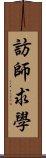 訪師求學 Scroll