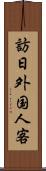 訪日外国人客 Scroll