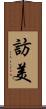 訪美 Scroll