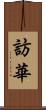 訪華 Scroll