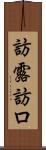 訪露 Scroll