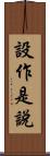 設作是說 Scroll