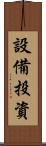 設備投資 Scroll