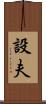 設夫 Scroll