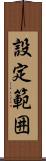 設定範囲 Scroll