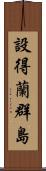 設得蘭群島 Scroll