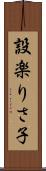 設楽りさ子 Scroll