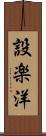 設楽洋 Scroll