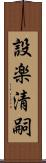 設楽清嗣 Scroll