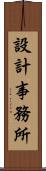 設計事務所 Scroll