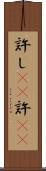 許し(rK) Scroll