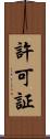 許可証 Scroll