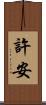 許安 Scroll