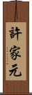 許家元 Scroll