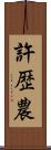 許歴農 Scroll