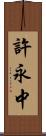 許永中 Scroll