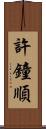 許鐘順 Scroll