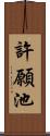 許願池 Scroll