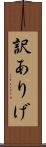 訳ありげ Scroll