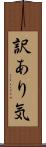 訳あり気 Scroll