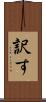 訳す Scroll