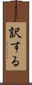 訳する Scroll