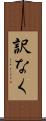 訳なく Scroll