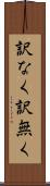 訳なく Scroll