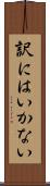 訳にはいかない Scroll