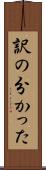 訳の分かった Scroll