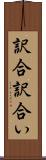 訳合 Scroll