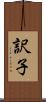 訳子 Scroll