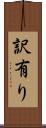 訳有り Scroll