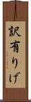 訳有りげ Scroll