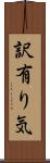 訳有り気 Scroll
