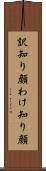 訳知り顔 Scroll