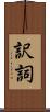 訳詞 Scroll