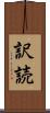 訳読 Scroll