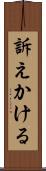 訴えかける Scroll