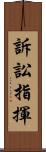 訴訟指揮 Scroll