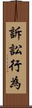 訴訟行為 Scroll