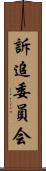 訴追委員会 Scroll