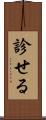 診せる Scroll