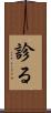 診る Scroll