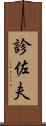 診佐夫 Scroll