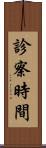 診察時間 Scroll