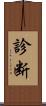 診断 Scroll