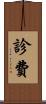 診費 Scroll