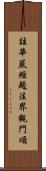 註華嚴經題法界觀門頌 Scroll