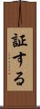 証する Scroll